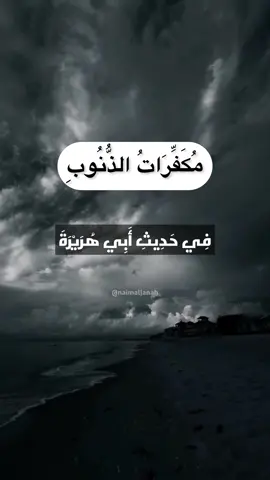 #مكفرات_الذنوب 