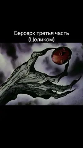 #берсерк #гатс #гриффит 