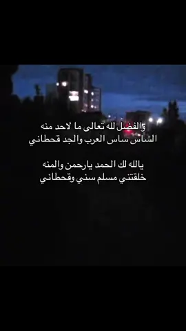 قحطان 🫡🫡 #505 #قحطان#fpyシ #مالي_خلق_احط_هاشتاقات #قران_كريم 