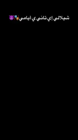 غدارين 😈🦶🤬🎭😅 #اخصام_سهله #سمسمه #🇮🇹 #🇪🇬 #منوفيه  #CapCut 