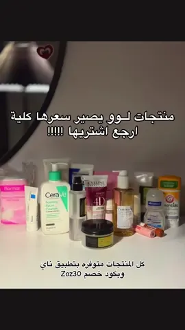 افضل منتجات  كلهم متوفرات بتطبيق ناي بكود Zoz30 #مفضلاتي #skincare #pov #pyfツ #vypシ #عناية #عناية_بالبشرة #عناية_بالجسم #ترطيب #شفايف #تفتيح #نضارة #نضارة_البشرة #مزيل_عرق #cosmo #cosrex #خصم 