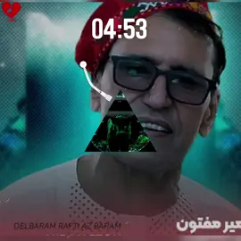 آهنگ میر مفتون سرونازم چی بی‌پروا شده#ترکمن🇦🇫_اوزبک🇦🇫_تاجیک🇦🇫_پشتو_🇦🇫هزاره🇦🇫 #فارییو_تیک_تاک #🎶🎵🎼🇦🇫🇦🇫 #olebrandselect ############################################