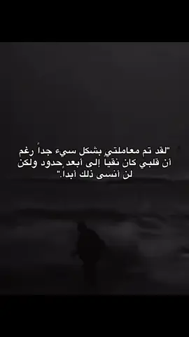 أسوأ خيانة أن يُقابل نقاء قلبك بسوء المعاملة.#اقتباسات #fyp #اكسبلورexplore #مالي_خلق_احط_هاشتاقات #تعلم_على_التيك_توك 