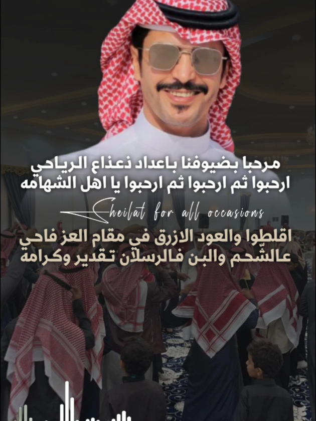 #مرحبا بضيوفنا باعداد ذعذاع الرياحي  #جفران_بن_هضبان #شيلات_جفران_بن_هضبان #اكسبلورexplore #شيلات_خالد_ال_بريك 