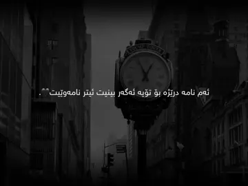 ئەم نامە درێژە بۆ تۆیە🖤..#foryoupagе #foryou #sir4j_0 #hawler_slemani_dhok_karkuk_hallabja #حسبنا_الله_ونعم_الوكيل @TikTok ♥️.