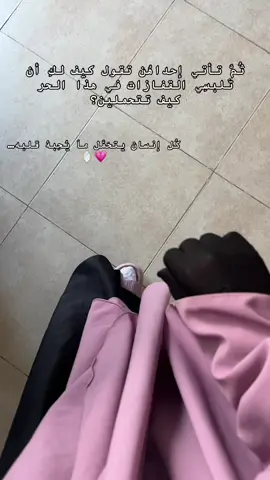 كُل إنسان يتحَمَّل ماَ يُحِبهُ قلبه… 🪞💗 #مَيْسَمْ #حُب #قفازات_شرعية #تونسية🇹🇳 #السنا_احق_بقلب_سعيد 