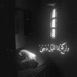 ركزوا بالقصيده وطبقوها #واركع_اذا_الليل_دجى #اسامه_الواعظ #الذنوب #صلاة_الوتر #التهجد_بالليل #foryou #foryoupage #fypシ #اكسبلورexplore 