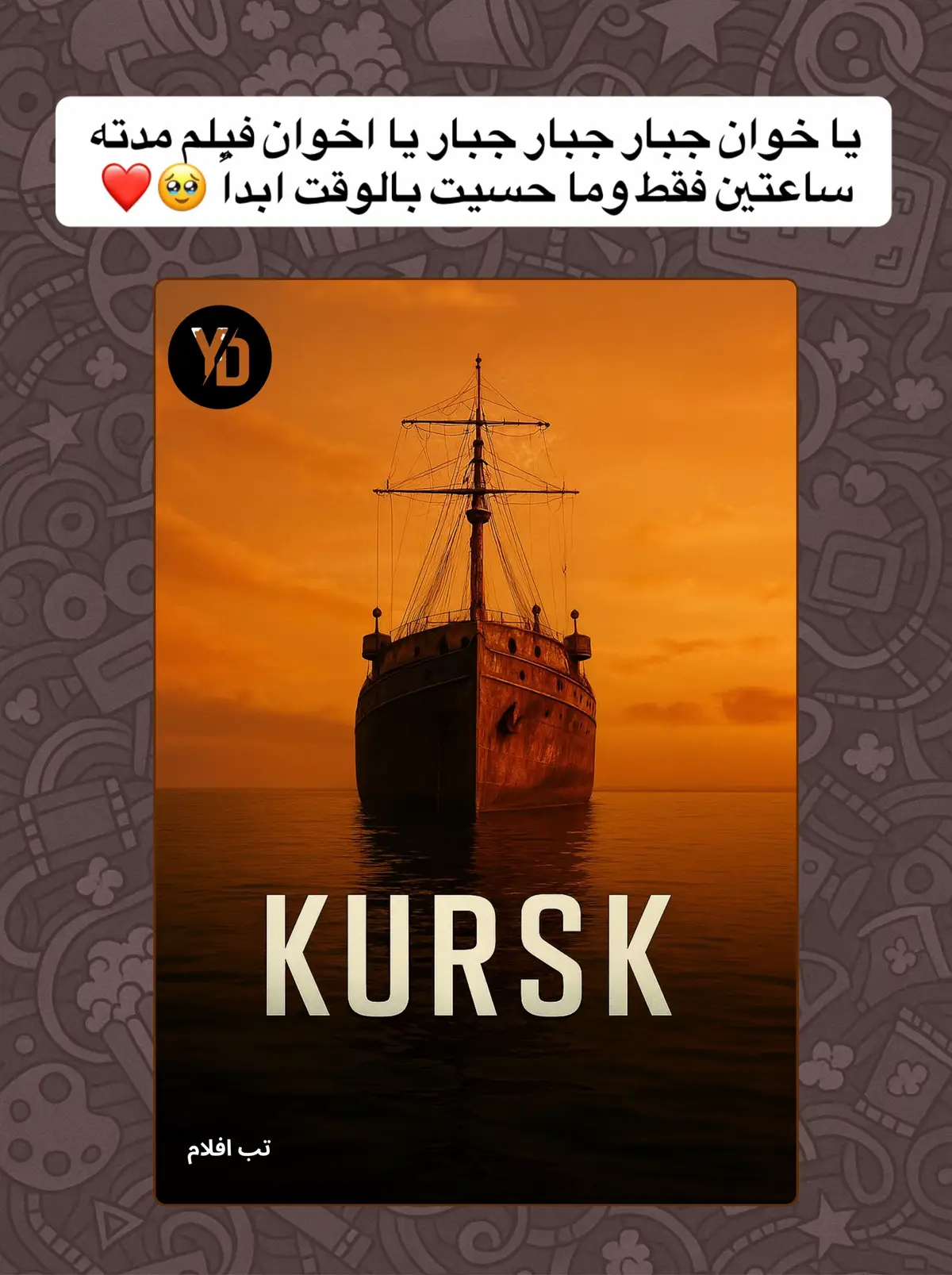 يا خوان جبار جبار جبار يا اخوان فيلم مدته ساعتين فقط وما حسيت بالوقت ابداً 🥹❤️ #yd_movies #تب_افلام #movies #foryou #fyp 