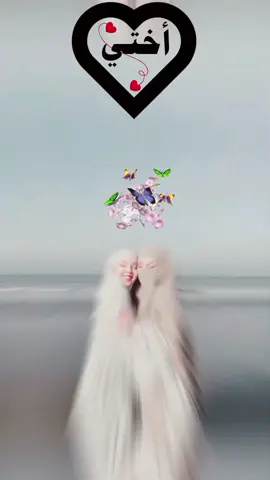 يا رب انظر إلى قلب أختي 🫶💞🎧  #fyppppppppppppppppppppppp #viral #foryou #foryoupage #جزاكم_الله_خير 