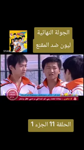 blazing teens 2  الحلقة 11 الجزء 1 الجولة الأخيرة ماركو ضد ليون #بليزين_تينز #الجيل_الذهبي #سبيستون_قناة_شباب_المستقبل #foryoupage #ذكريات_الزمن_الجميل 