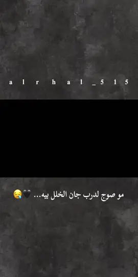 #مو صوج لدرب جان الخلل بيه... 🖤😪#تفاعلكم_لايك_متابعه_اكسبلوررررراexplore #فاطمه_قيدار #تصاميمي 