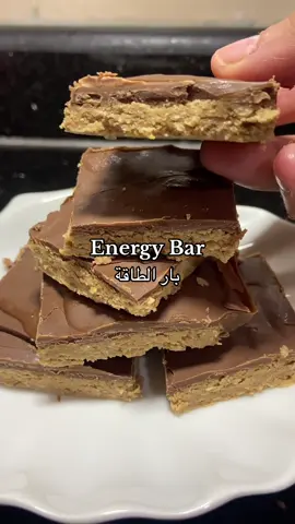 ⁨	تحلاية صحية والطعمة خياال👌🏼 📌المقادير📌 نص كوب طحين شوفان أو لوز  نص كوب زبدة الفول السوداني ربع كوب عسل  ١٠٠غ شوكولا  ______١ سكوب بروتين*إختياري* تساوي ١٢ بار ______ 📎طريقة التحضير📎 ١-طحن الشوفان أو اللوز حتى يصبح ناعم ٢-أضف زبدة الفول السوداني و العسل ٣-مزج الخليط جيداً لتشكل عجينة متماسكة ٤-فرد العجينة بشكل متساوي في قالب ٥-وضع القالب في البراد ٦-ذوّب الشوكولا ٧-وزّع الشوكولا فوق العجينة بشكل متساوي ٨-ضع القالب مرة أخرى في الثلاجة لمدة ٢٠ دقيقة ٩-قطّع القالب على شكل بار  صحتيين🫰🏼 ________ كالوريز(سعرة حرارية🔋 بار بالشوفان = ١٤٨ سعرة بالبار بار باللوز = ١٦٤ سعرة بالبار . . . . . . ‎#حياة_صحية#خسارة_دهون #خسارة_وزن_بدون_حرمان  #وصفات_سريعة #وصفات_صحية #وصفات_بالفيديو #سناك#أخصائيةتغذية#اخصائي_تغذية  #نصائح_تغذوية #كالوريز#دايت_بدون_حرمان #دايت #دايت_صحي  #سناك_صحي #سناك_خفيف #شوفان #طاقة#نشويات#بروتين#دهون   #سناك_حلو#حلويات_صحية  #سناك_حلو #عسل #طاقة⁩