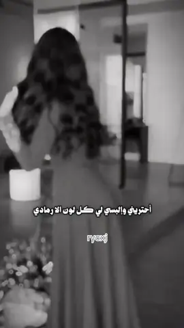 #صباح_الغلا_والشوق🕊♥️ #قصايد_شعر_خواطر_شيلات_الاكسبلور #احتريني والبسي لي كل لون الا الرمادي#اكسبلورررررررررررررررررررر🦌 