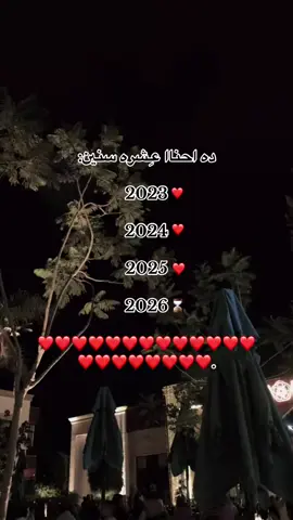 باقي كام شهر علي 2026 وانت معايا من 2023  بحبك🫂❤❤❤❤❤❤📌.. 
