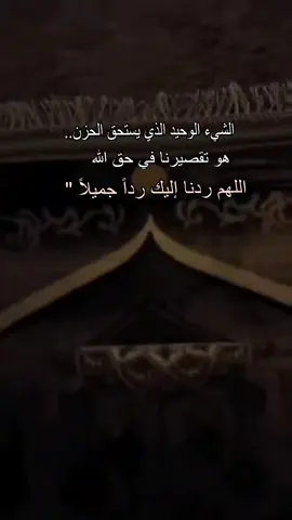 اعظم ما يوجع القلب هو تقصيرنا تجاة الله ،  فلنجعل رجوعنا إليه مليئاً بالخير والنية الصافية 🤍#رجوع_الى_الله #دعاء_مستجاب #صلاة_الفجر #اللهم_صل_على_محمد_وآل_محمد 