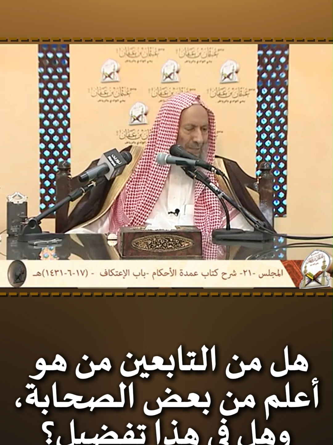 هل من التابعين من هو أعلم من بعض الصحابة، وهل في هذا تفضيل؟ العلامة #صالح_اللحيدان -رحمه الله- #مكة ‬⁩ ⁧‫#المدينة‬⁩ ⁧‫#القرآن‬⁩ ⁧‫#السنة‬⁩ ⁧‫#التوحيد‬⁩ ⁧‫#المسجد_الحرام‬⁩ ⁧‫#المسجد_النبوي‬⁩ ⁧‫#المسجد_الأقصى‬⁩ ⁧ #مصر‬⁩ ⁧‫#السودان‬⁩ ⁧‫#البصرة #العراق ⁧‫#الصوفية #الزهراء ⁧‫ #النجف ⁧‫#كربلاء ‬⁩ ⁧‫‬⁩ ⁧‫#الشيعة‬⁩ ⁧‫#العباس #علي #الحسين ‬⁩ ⁧‫#النقشبندي ‬⁩ ⁧‫#السيد_البدوي ‬⁩ ⁧‫#الكويت #عثمان_الخميس #اكسبلور #سكاكا #تبوك #عرعر #حايل #جدة #تبوك #شمر #عنزه #مطير #قحطان #عتيبه #حرب #المعيقلي #السديس #الشريم #الحذيفي #الشمسان #القرافي #التركي #يزيد_الراجحي #القران_الكريم #quran #islam #الاجواء #مطر #شتاء #كشته #مصر #تركيا #جهينة #بلي #الحويطات #الروله #الشراري #الصخري #تغلب #بكر #بني_وائل #عناز #تميم #بني_كعب #العوازم #501 #511 #502 #b52 #صالح_اللحيدان #عبدالرزاق_البدر #رمضان #تلاوة_مؤثرة #رمضان_يجمعنا #رمضان_كريم #تلاوة_خاشعة #مواعظ #شعبان #مدينة #رامي_عيسى #وليد_اسماعيل #آل_سعود #السلفية #سليمان_الرحيلي #الراجحي #تركيا #islam #makkah #الله #حسن_بخاري #الصلاة #الأشاعرة_الصوفية #الأشاعرة #الماتريدية #القادرية #النقشبندي #التيجانية #هلال_رمضان #فوانيس #سدير #تمير #الخضيري #رؤية_الهلال #المجمعة #الزعاق #العجيري #قمر #شهر_رمضان #زمان #قديم #hajj #الحج#العشر_الأواخر #ليلة_القدر #عيد #عيد_الفطر #عيد_سعيد #eidmubarakstatus