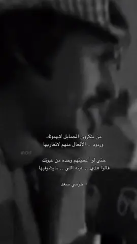 حتى لو أعطيتهم وحده من عيونك قالوا هذي عينه اللي مايشوفبها #حزمي_بن_سعد #explore #foryou #fyp  
