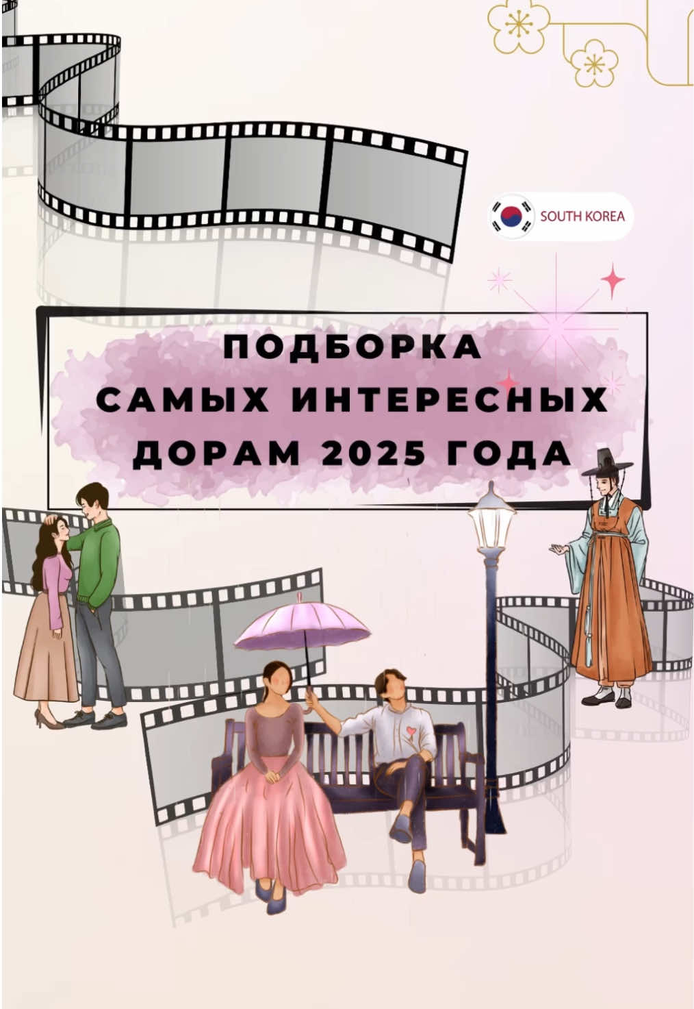 Подборка самых интересных дорам 2025 года😍✨Делитесь! Какую дораму посмотрели и заценили?💬💖🎬 #new2025#newdramas#newkdramas#новыедорамы#дорамы2025 