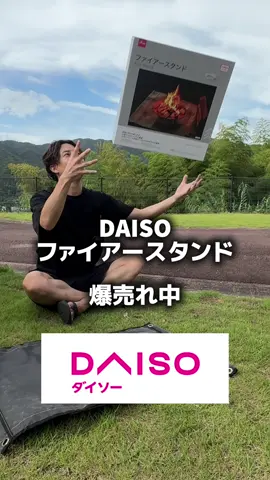 ダイソーのファイアースタンドが 結構良かった‼️ #焚き火台 #キャンプギア  #daiso 