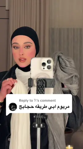 Replying to @𐙚  مابي اسمع احد يقول ماعرفت 🤣💕 تهديد هذا  انا احب الخامات هذي ⬇️ كلينكس قطن  شال خفيف  قطن اماراتي  كريشة تايلندي  موروكو #explore #fypage #kwt #fy #hijab 