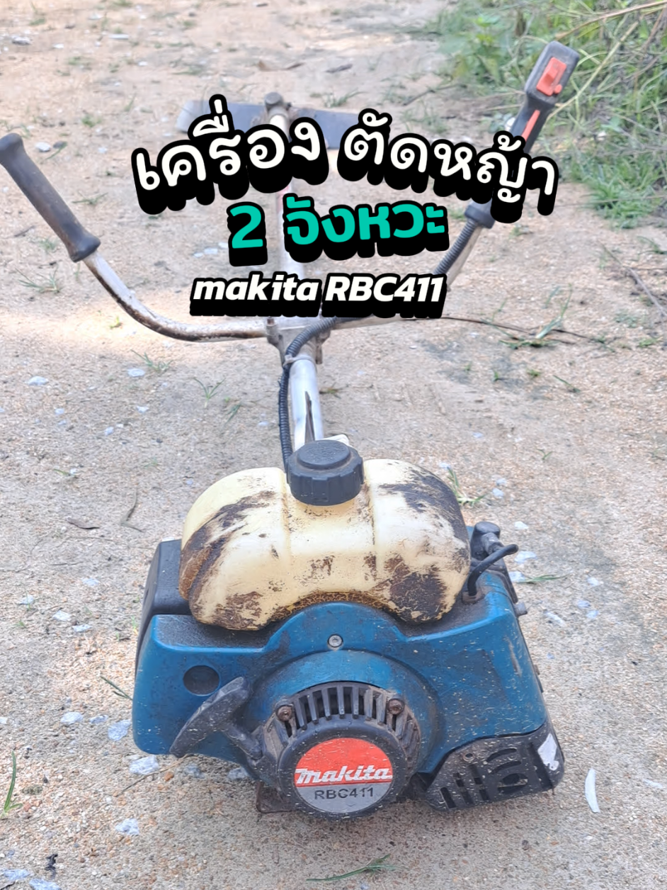 เครื่องตัดหญ้า2จังหวะ #เครื่องตัดหญ้า #เครื่องตัดหญ้าmakitarbc411 #makita #เครื่องตัดหญ้าmakita 