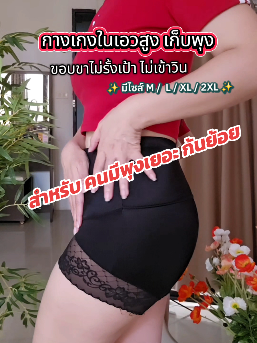 เหมาะสำหรับคนพุงเยอะ ขาใหญ่ ก้นย้อย #กางเกงในเก็บพุง #กางเกงในยกก้น #กางเกงในสเตย์เอวสูงเก็บพุง #กางเกงในผู้หญิง 