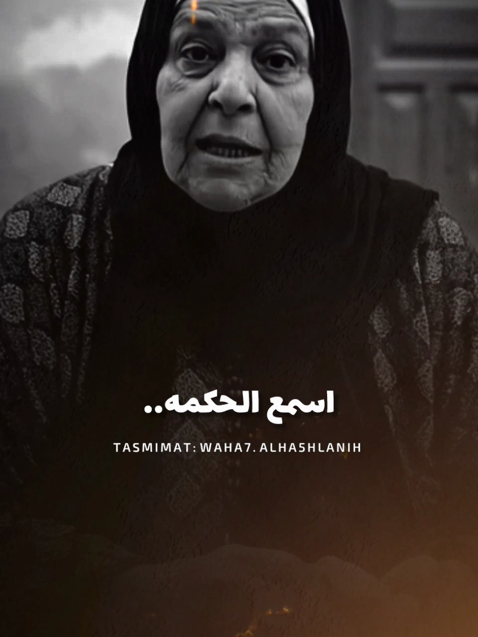اسمع الحكمة من ستك 🍃🤔 #استوريهات_وحش_الشغلانه_تصميمي❤️🖤🥀😍 #حلات_واتس #mohamedsaad900❤️ #fypシ #وحش_الشغلانه❤️🎬 