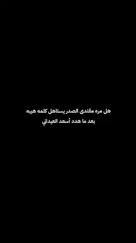 والله مقتدى هيبه 🫡💪🏽#مقتدى_الصدرأعزه_الله #الشعب_الصيني_ماله_حل😂😂 #بان_زياد_طارق_قضية_رأي_عام #رحاب_العبودي #اسعد_العيداني 