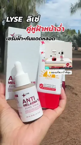 #ลิเซ่ #ลิเซ่เมลาสม่าเซรั่มแก้ฝ้าทุกชนิด #ลิเซ่เมลาสม่าเซรั่มแก้ฝ้าทุกชนิด #ลิเซ่เมลาสม่าเซรั่มสลายฝ้า #ลิเซ่กันแดดไม่ง้อรองพื้น 