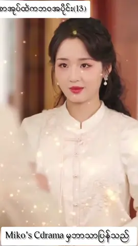 စာအုပ်ထဲကဘ၀အပိုင်း(13)#drama #shorts #chinesedrama #mmsub #စာအုပ်ထဲကဘ၀ 