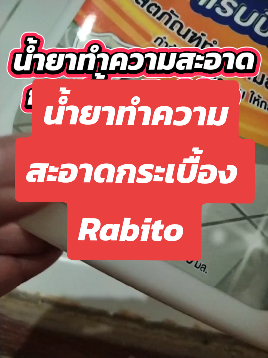 น้ำยาทำความสะอาดกระเบื้อง Rabito  กำจัดคราบน้ำ คราบดำ คราบสกปรก #น้ํายาทําความสะอาดพื้นกระเบื้อง #ใช้ดีบอกต่อ #ของมันต้องแชร์ #้tiktokshopครีเอเตอร์ #rabito 