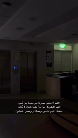 اللهم اشف اختي عاجلا غير أجلا يارب 🤲 #دعواتكم_بالشفاء_العاجل #شفاء_من_كل_الامراض #اللهم_صلي_على_نبينا_محمد #استغفرالله_العظيم_واتوب_اليه #