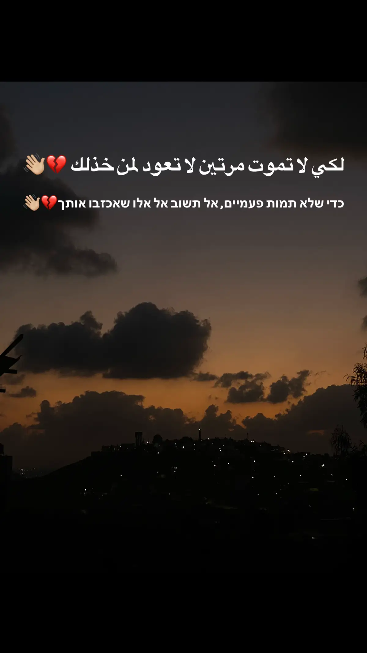 כדי שלא תמות פעמיים, אל תשוב אל אלו שאכזבו אותך👋🏼💔
