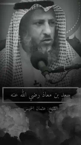 سعد بن معاذ رضي الله عنه | الشيخ: عثمان الخميس #عثمان_الخميس #ياسر_الدوسري #كلام_من_القلب #foryoupage 