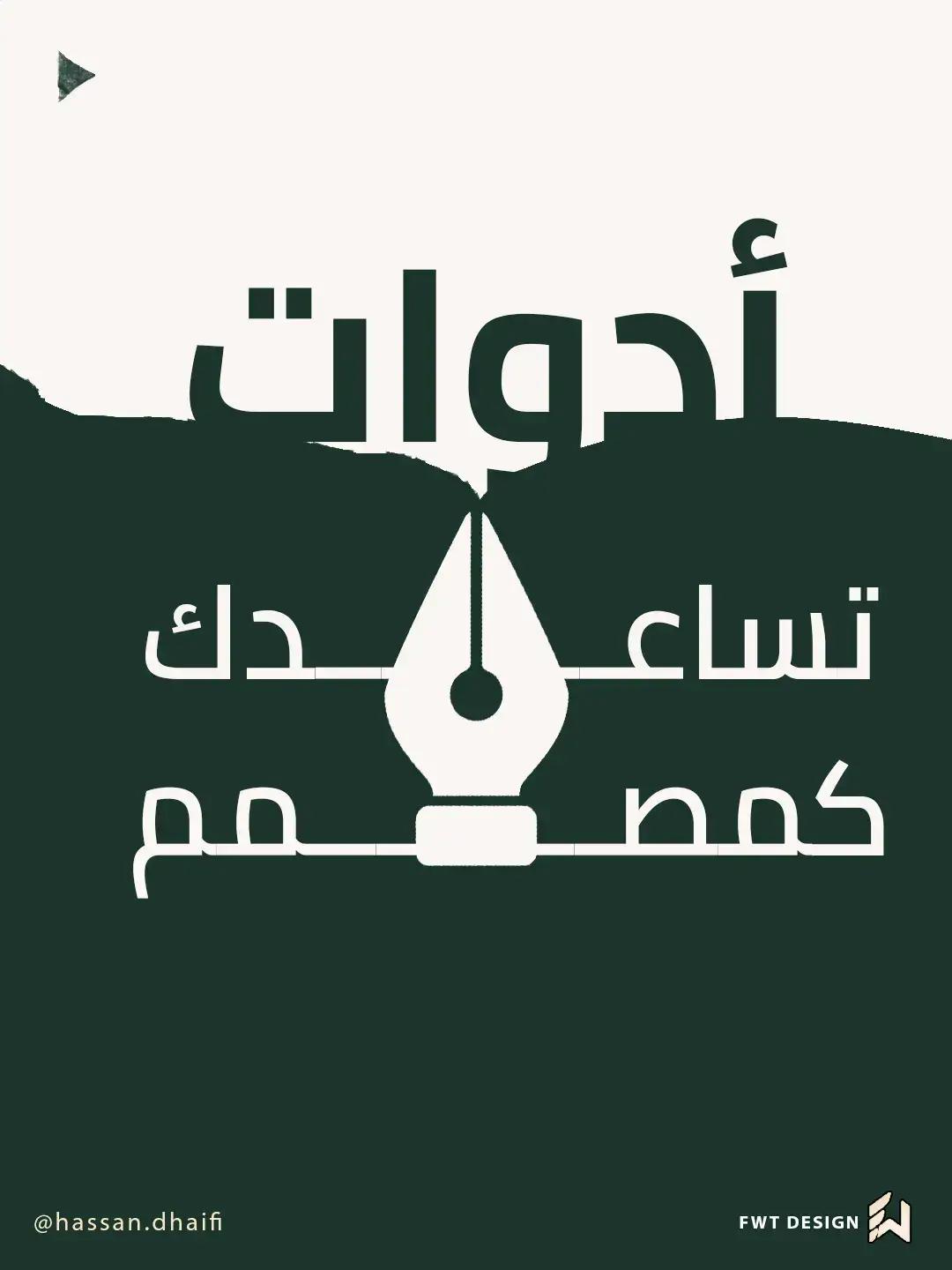 هذه ادوات تساعدك بجميع تصاميمك و عملك سواء كنت ديزاينر او غير ديزاينر فسوف تحتاجها 👏🏾 #مصمم #مصمم_جرافيك #DesignInspiration #designwork #المصممين_العرب 