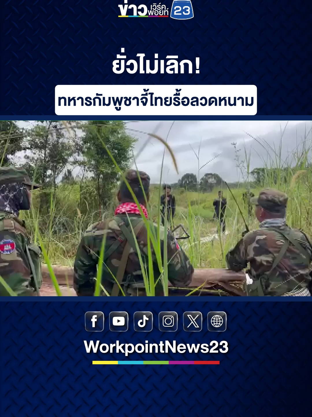 ยั่วไม่เลิก! ทหารกัมพูชาจี้ไทยรื้อลวดหนาม . อ.เมืองฯ จ.ตราด  –  คลิปนี้ ใกล้กับจุดผ่อนปรนการค้าบ้านท่าเส้น ต.แหลมกลัด อ.เมือง จ.ตราด ติดกับบ้านทมอดา อ.เวียลเวง จ.โพธิสัตว์ ประเทศกัมพูชา  ทางทหารกัมพูชา พยายามที่จะถ่ายคลิปทำคอนเทนต์เพื่อไปปั่นกระแสเฟกนิวส์  พยายามที่จะประชิดรั้วชายแดน ยั่วยุทหารไทย กดดันให้ รื้อรั้วลวดหนาม แต่ต้องชื่นชมทหารของเราที่ มีวุฒิภาวะ ทักทายเจรจากับทหารกัมพูชา ด้วยความอดทน สุภาพ  สุดท้ายทหารไทยไม่ยอมรื้อลวดหนาม ตามที่ทหารเขมรขอเช่นเคย . #ข่าวเวิร์คพอยท์23