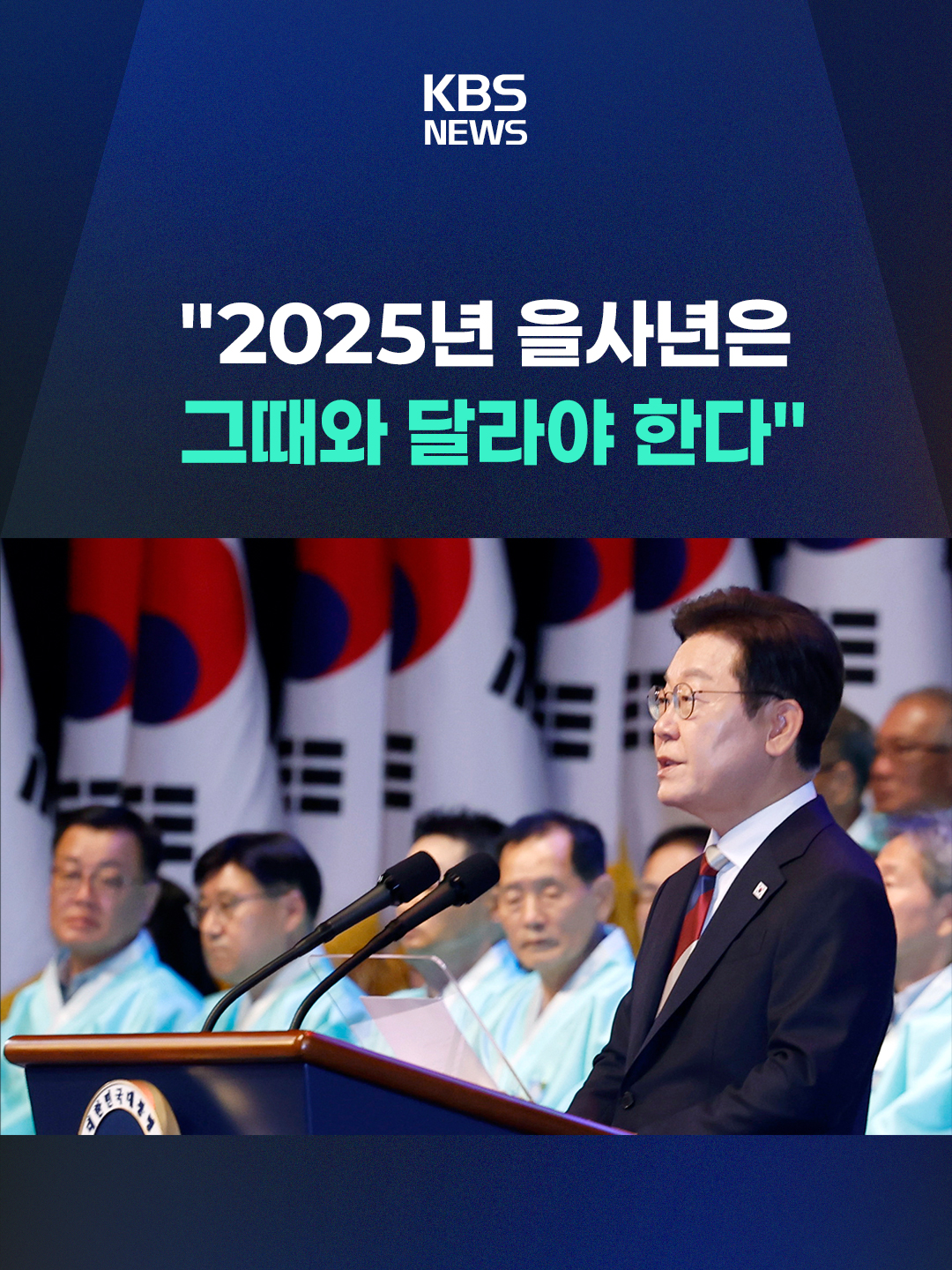 이재명 대통령의 제80주년 광복절 경축사를 관통하는 핵심 키워드는 '빛'과 '평화'였습니다. 비상계엄과 내란을 극복하고 들어선 정부임을 강조함과 동시에 대외적으로 미래지향적 메시지를 발신하는 데 초점을 맞췄습니다. #이재명대통령#광복80주년#광복절경축사#을사년#KBS#KBSNEWS