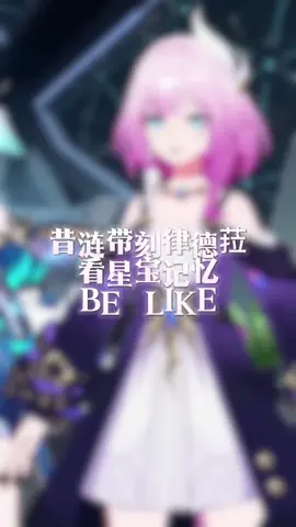 #［大闲鱼］ 昔涟带刻律德菈看星宝记忆be  like #崩坏星穹铁道 #英雄未死之前 #翁法罗斯之旅 #星穹铁道剧情 #刻律德菈 #HonkaiStarRail #hsrcreators #崩坏星穹铁道 