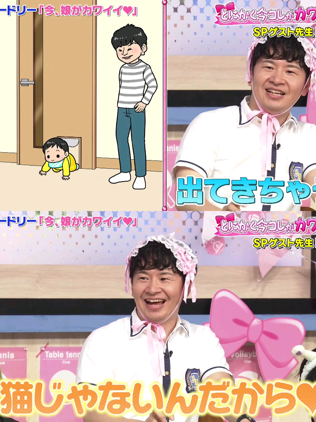 5歳の娘さんが自宅で アイドルのダンスを 完璧に踊っていて クミさんと二人で 応援している春日家 (˶' ᵕ ' ˶) 0歳の赤子が猫用の 小さな扉を通り抜けて ハイハイしている若林家 ( .ˬ. ) 　 無料のフル視聴はTVerで！　 ☁︎.*･ﾟ┈┈┈┈┈┈┈┈ﾟ･*.︎︎☁︎︎︎︎ #若林正恭  #春日俊彰  #オードリー 