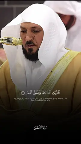 سورة القمر كاملة مُفسرة #ماهر_المعيقلي #سورة_القمر 