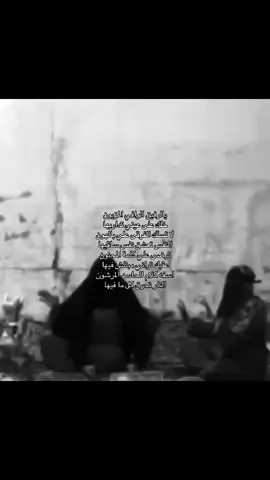 لا يالرفيق الوافي المزيون خلك على عيني تداريها لا تسلك الفرقى علي بالهون النفس تعشق نفس ساقيها ترضى علي كلمة المجنون عقبك تراني مبتلش فيها اسفه كلام الحاسد المرشون النار تحرق كل ما فيها اقطع مبادي واترك القانون لجل العيون اللي انت خافيها عندي وجودك اغلي ما في الكون تروي عطش روحي وضاميها كتبت لك من خاطري المكنون قصيدة تعرف خوافيها ارحم حبيبك مد له بالعون قربك فرح يا حظ لاقيها بسمة شفا علة المغبون ارفق بحالي من مساعيها اشتاق لك واقطب الصالون خطن مع الساعين ناديها سرعة خفوقي يسابق الطبلون تحلق مع الصوت داعيها #سلطان_البريكي #fyp #foryou #fup #viral 