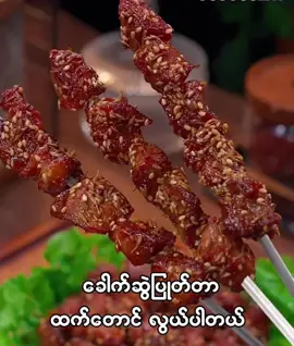 အရမ်းကောင်းတဲ့ တရုတ်စတိုင် အသားကြော်နည်းလေး ... လိုက်လုပ်ကြည့်နော် #foodvlogger #cooking #foodtiktok #foryou 