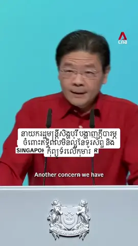 លោក ឡរ៉េន វ៉ុង នាយករដ្ឋមន្ត្រីសិង្ហបុរី បង្ហាញក្តីបារម្ភចំពោះឥទ្ធិពលមិនល្អនៃទូរស័ព្ទ និងកុំព្យូទ័រលើកុមារ។  ខ្ញុំ ក៏បារម្ភបែបនេះដែរ បច្ចុប្បន្នទាំងកុមារ នៅទីប្រជុំជន និងជនបទរបស់កម្ពុជា កំពុងចំណាយពេលច្រើនជាមួយទូរស័ព្ទ។ ការចំណាយនេះ អាចនឹងធ្វើឱ្យប៉ះពាល់ការសិក្សា ប៉ះពាល់ភាពឆ្លាតវៃផ្នែកបញ្ញា។