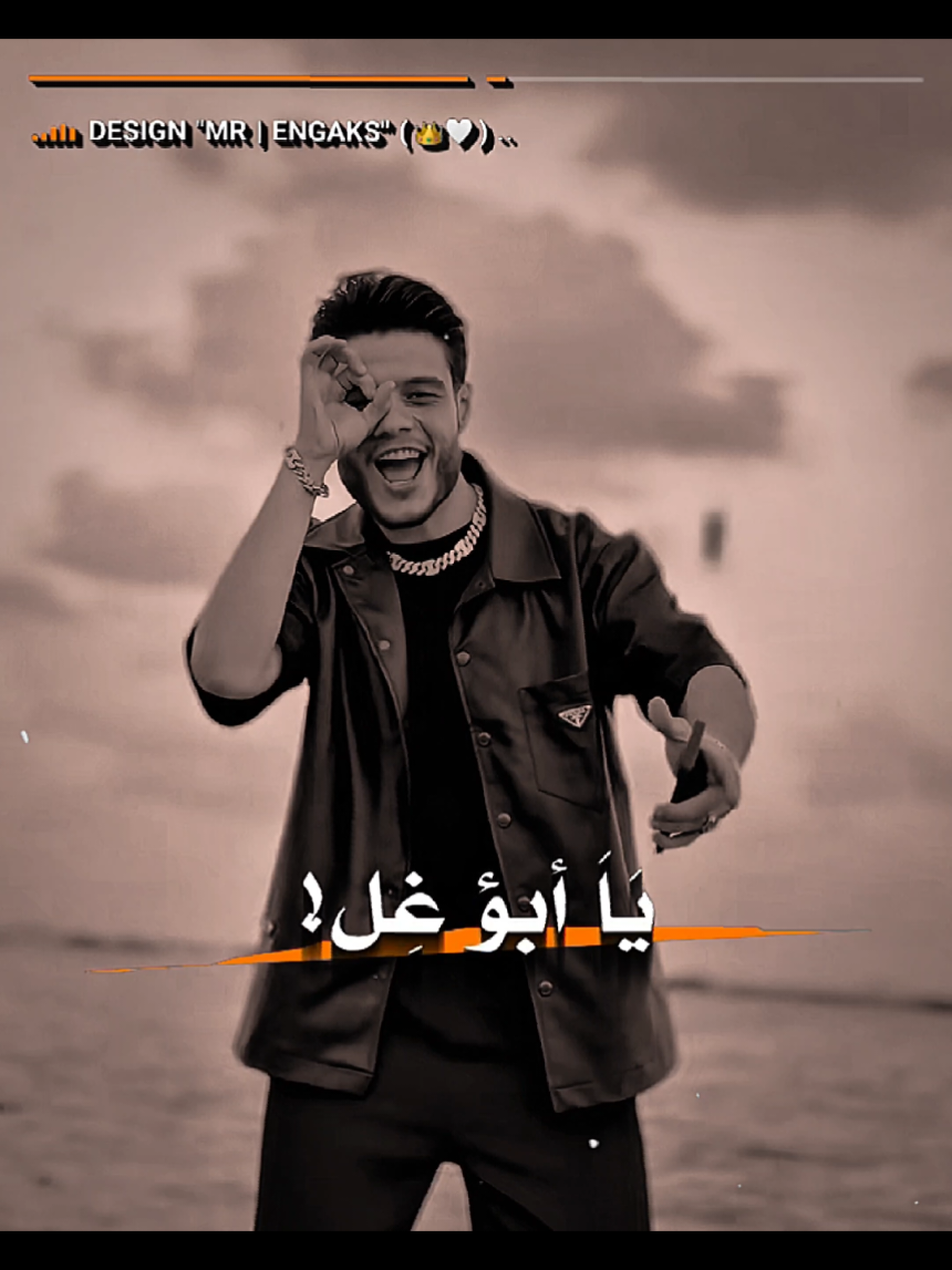يا ابو غل😂🌶️ #فَرَاَمِل` #فرامل_العندليب #Design_Engaks_Fr @مِـسـتَـر_إنـچـاَكـس؛👑☝🏼` 