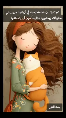 #بنت_النور_🌹 #اقتباسات #كلام_من_القلب #حالات_واتس #اكسبلورexplore❥🕊 