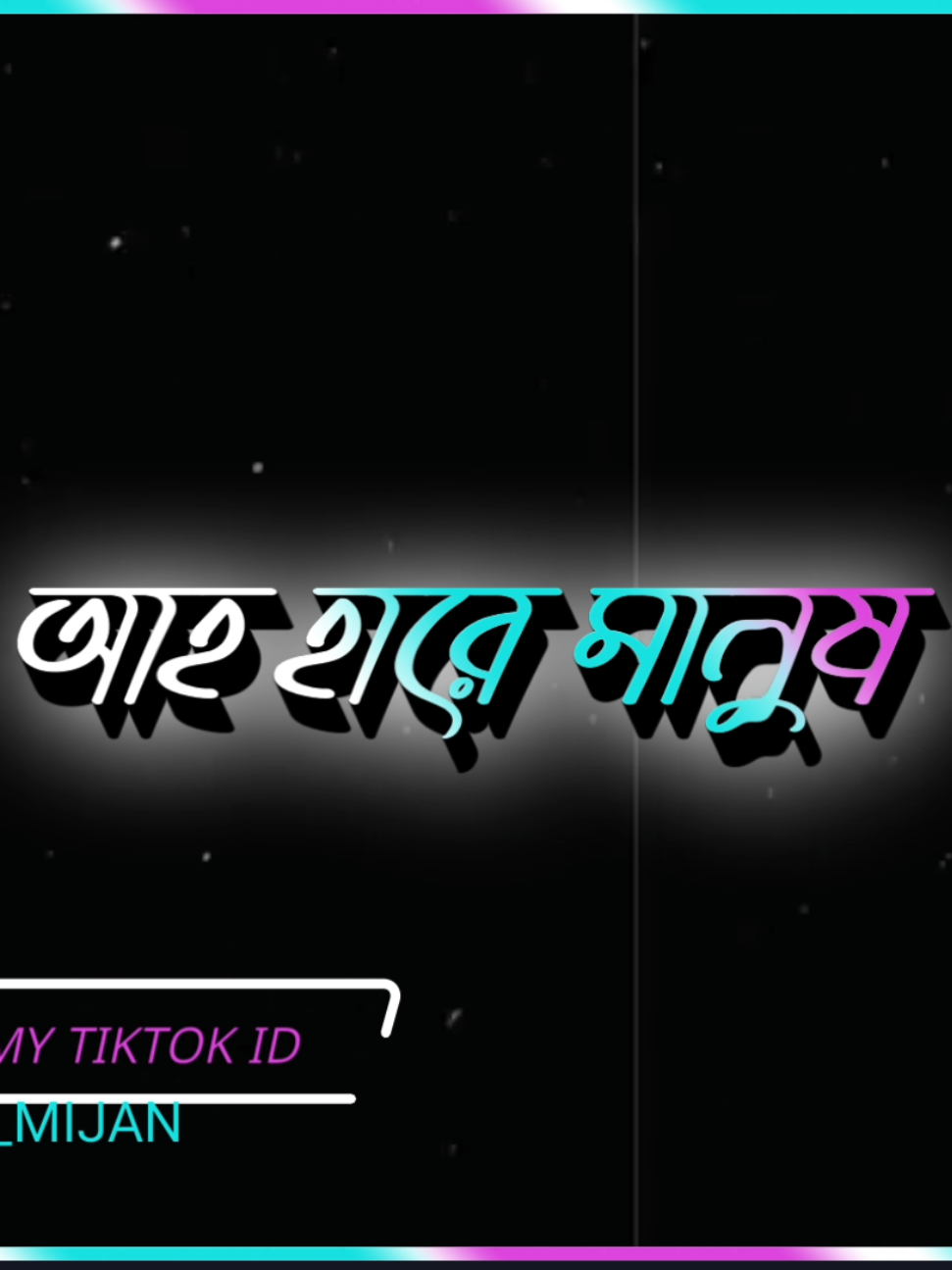 ah hare manus  #lyrics_mijan  #fyp  #আসাকরি_সবার_ভালো_লাগবে  #সবাই_একটু_সাপোর্ট_করবেন_প্লিজ  #viral  @TikTok @Tiktok Bangladesh 