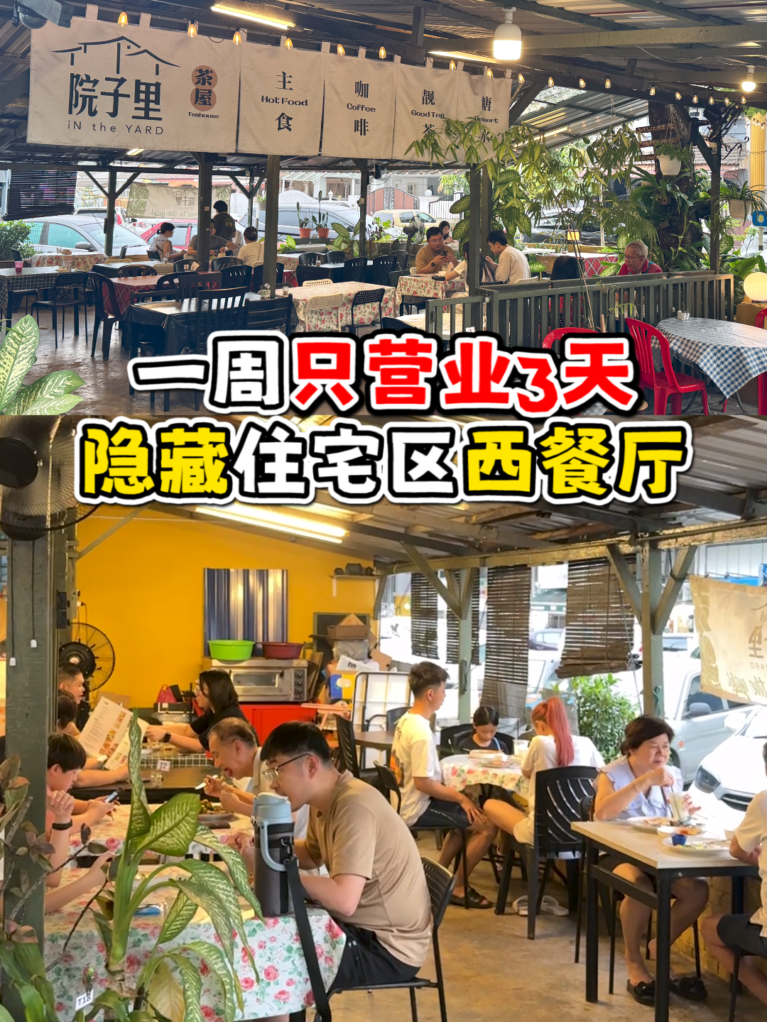#西餐KAKILang 一周只营业三天❗️ 隐藏住宅区西餐厅🍴 . Facebook：https://www.facebook.com/p/iN-the-YARD-61555028579074/ . 【iN the YARD 院子里】 📍Pandan Perdana, 55300 Kuala Lumpur, Federal Territory of Kuala Lumpur 🕕 5pm-10pm (Friday, Saturday, Sunday only) 📱019-214 7788 . 记得关注 #大马搵食Kaki #MyEatKaki 获取最新衣食住行资讯！