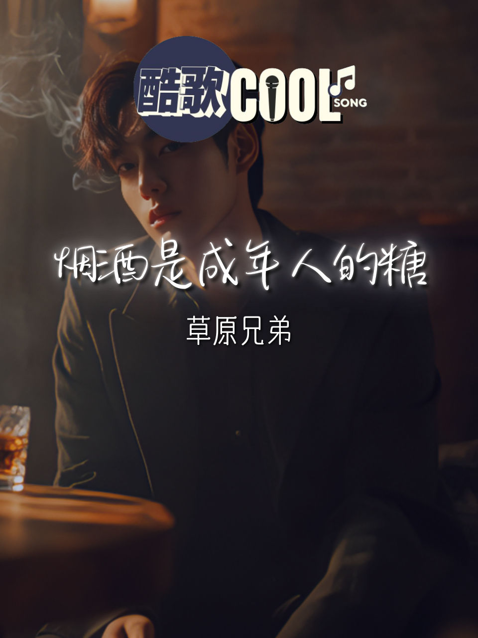 如果有人问我过得怎么样 也只能用笑容来伪装 「我习惯了什么都自己扛 心事从不对谁讲」  【烟酒是成年人的糖-草原兄弟】  歌词：https://youtu.be/DG9_3bEq7D8 更多歌曲  subscribe: https://www.youtube.com/@CoolSongMusic8D  subscribe: https://www.youtube.com/@CoolSongMusic  #coolsong酷歌 #fyp #viral #musicvideo #music #song #lyrics #songlyrics