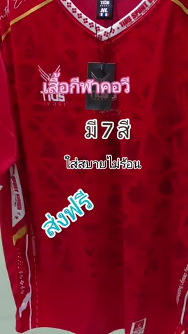 #เสื้อกีฬาคอวี #ใส่สบายสุดๆ #เก็บปลายทางส่งฟรี 