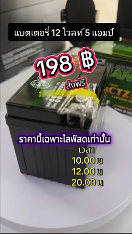 แบตเตอรี่มอเตอร์ไซค์#แบตเตอรี่#แบตราคาถูก#12 โวลท์#แบต 5 แอมป์#motorcycle 